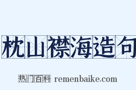 枕山襟海造句是什么意思的图片